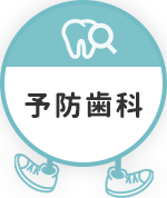 予防歯科