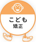 こども矯正