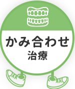 かみ合わせ治療