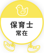 保育士常在